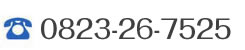 0823-26-7525